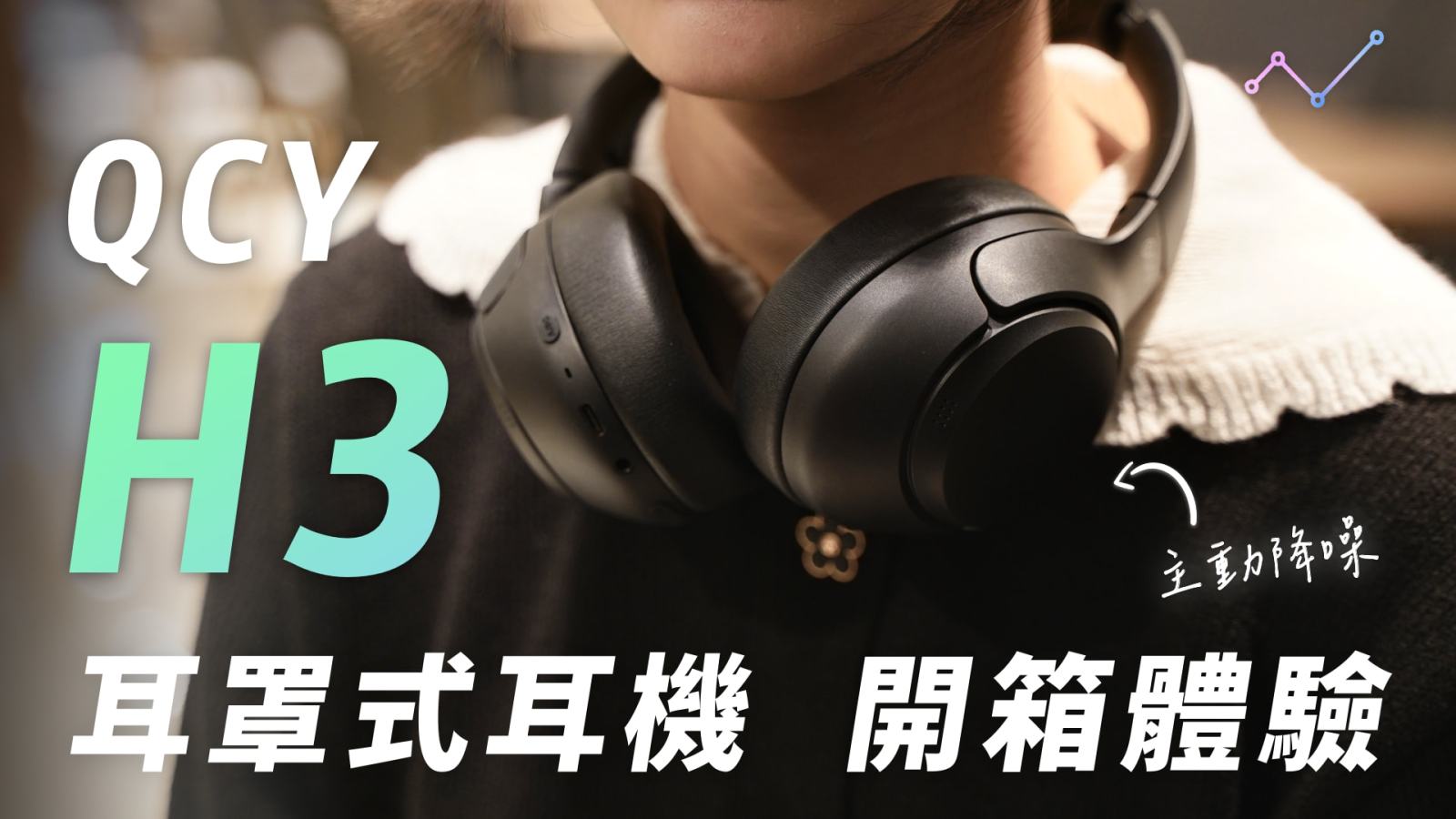 QCY H3 開箱評測：難以挑剔的 CP 值王者