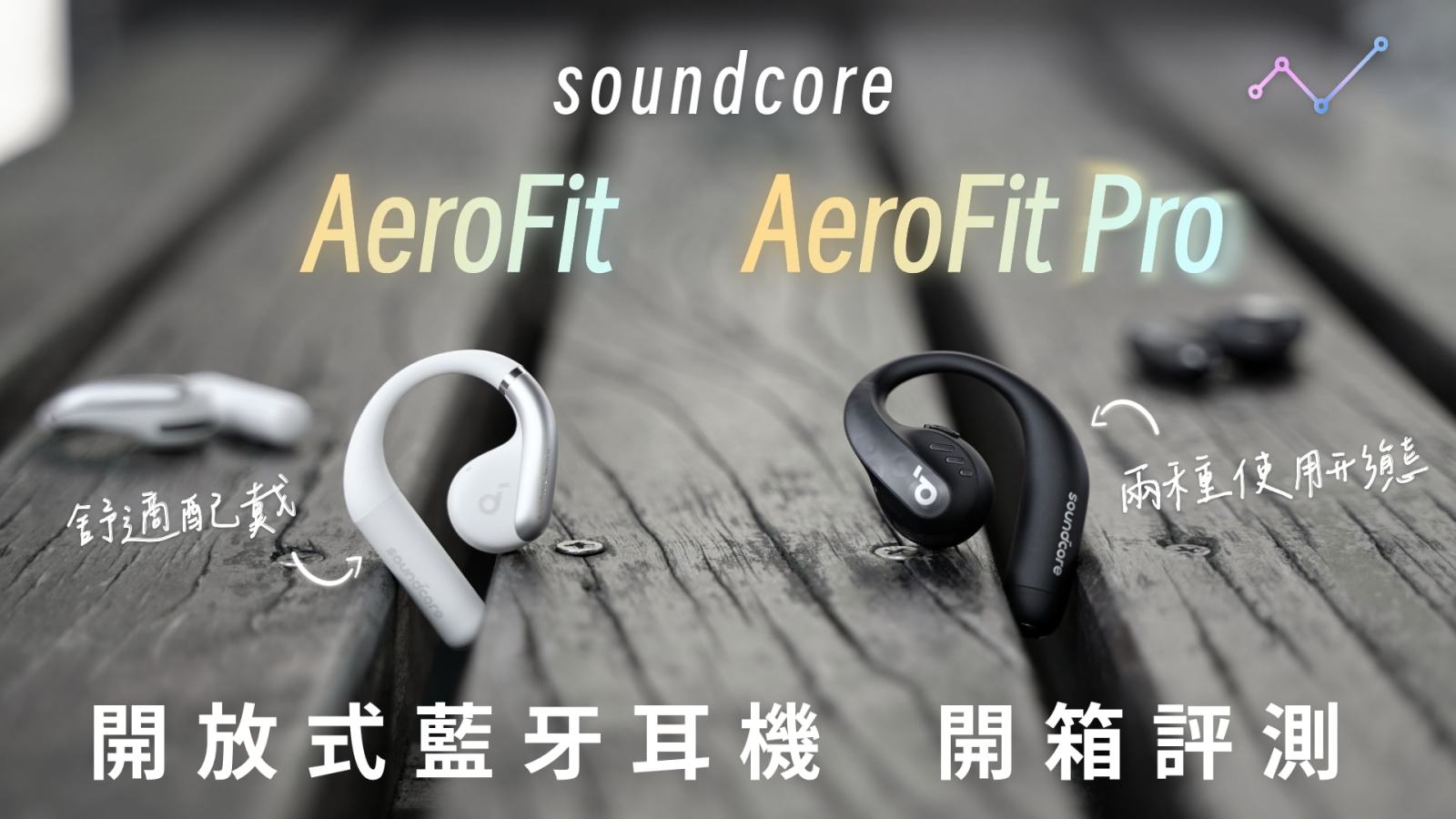 soundcore AeroFit、AeroFit Pro 開箱評測：舒適 + 通透 = 運動神隊友