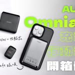AUKEY Omnia II 系列 GaN 氮化鎵充電器、MagSafe 磁吸行動電源 開箱體驗：全面滿足你的充電需求