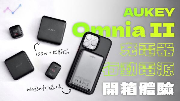 AUKEY Omnia II 系列 GaN 氮化鎵充電器、MagSafe 磁吸行動電源 開箱體驗：全面滿足你的充電需求
