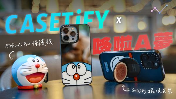 CASETiFY x 哆啦 A 夢聯名 MagSafe 磁吸保護殼 開箱體驗：趣味可愛、防摔保護兩不誤！