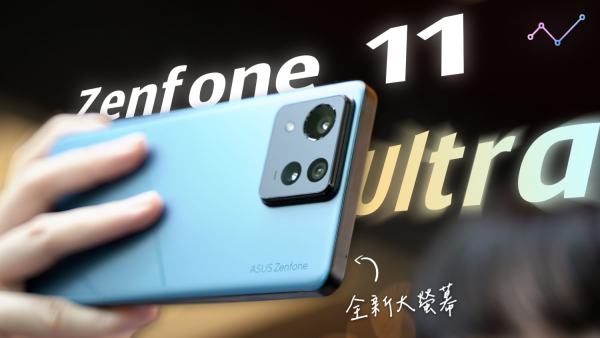 華碩 Zenfone 11 Ultra 三個月開箱評測：大改變，小升級