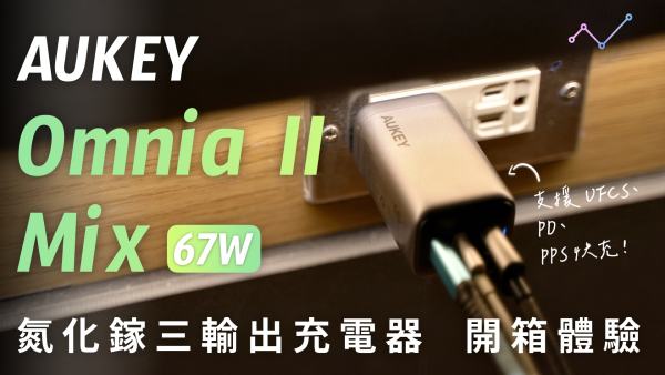 AUKEY Omnia II Mix 67W 氮化鎵充電器 開箱體驗：什麼都能充、什麼都快充！