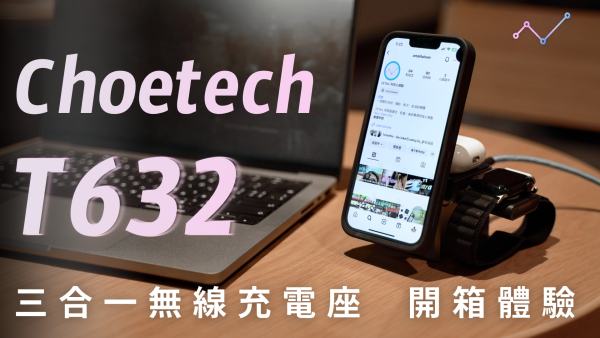 Choetech T632 三合一無線充電座 開箱體驗：變形、便攜、便利，彈性不設「線」