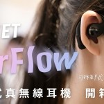 EMEET AirFlow 開箱評測：好體驗、有亮點，開放式耳機新高度