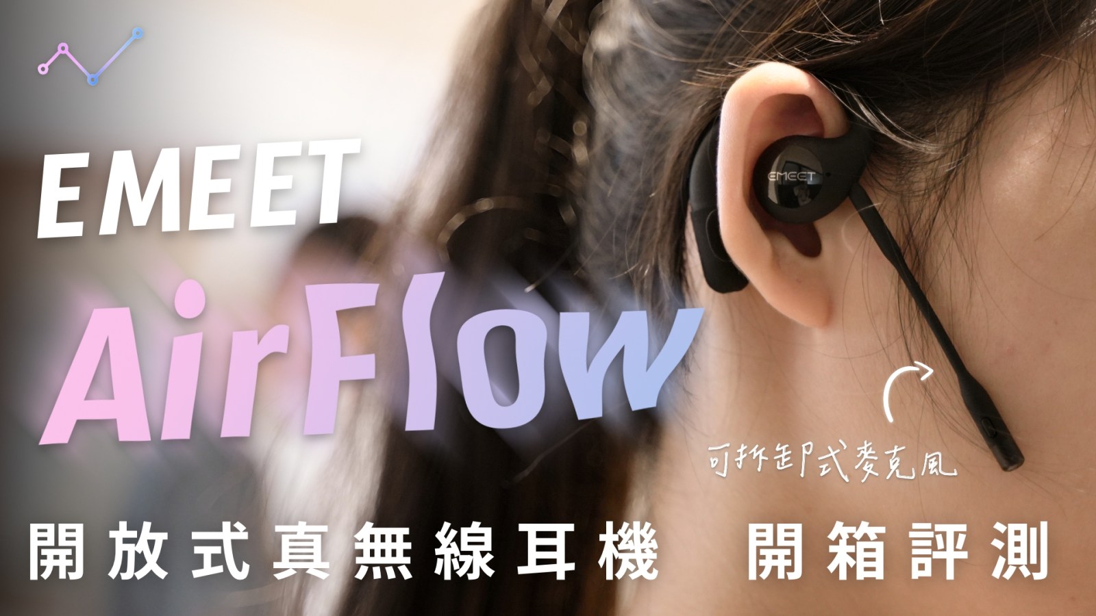 EMEET AirFlow 開箱評測：好體驗、有亮點，開放式耳機新高度