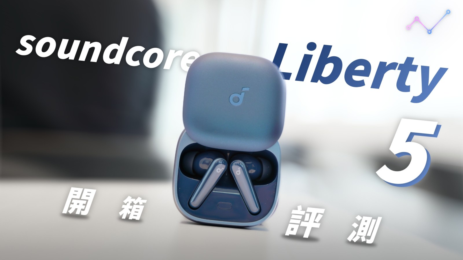soundcore Liberty 5 開箱評測：太出色！好尷尬…（對比 Liberty 4 Pro、Liberty 4）