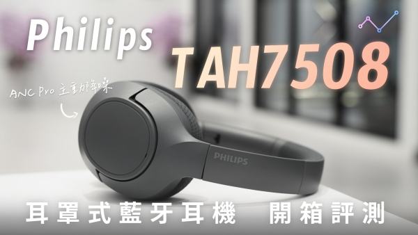 Philips TAH7508 開箱評測：好聽一直聽，入門新選擇！