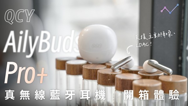 QCY AilyBuds Pro+ 開箱評測：半入耳、降噪、LDAC，我全都要！