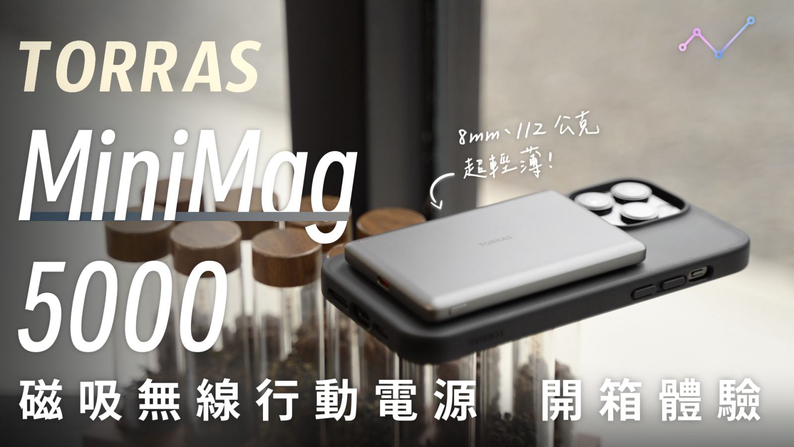 TORRAS MiniMag 5000 磁吸行動電源 開箱體驗：金屬機身，極致輕薄（ft. UPRO Ostand Spin 防摔支架保護殼）