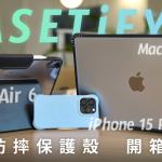 CASETiFY 全新 2024 iPad Air、MacBook Air、iPhone 軍規防摔保護殼 開箱體驗：顏值看不膩、防護摔不壞、聯名聯不完