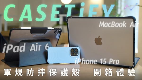 CASETiFY 全新 2024 iPad Air、MacBook Air、iPhone 軍規防摔保護殼 開箱體驗：顏值看不膩、防護摔不壞、聯名聯不完