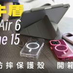 犀牛盾 2024 iPad Air 6、iPhone 15 Pro 防摔保護殼 開箱體驗：風格多樣，防護、環保兩不誤！