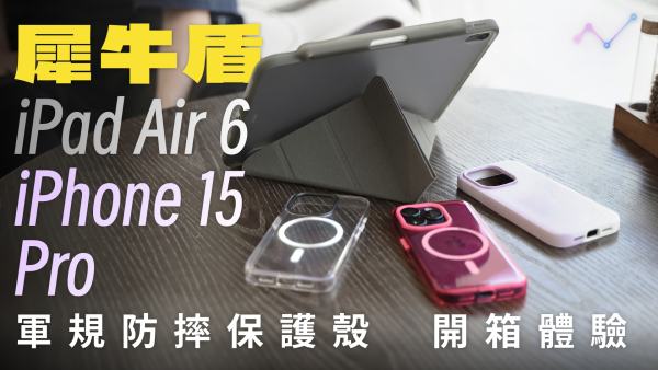 犀牛盾 2024 iPad Air 6、iPhone 15 Pro 防摔保護殼 開箱體驗：風格多樣，防護、環保兩不誤！