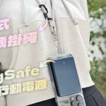 MUDZ 超薄 MagSafe 磁吸行動電源、可調式手機掛繩 開箱體驗：出門在外不可或缺的神隊友！