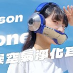Dyson Zone 開箱評測：給你乾淨的空氣與聲音