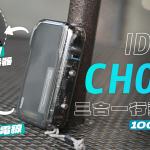 IDMIX CH09C 自帶線大電量行動電源 開箱體驗：出門帶它，充電歐趴！