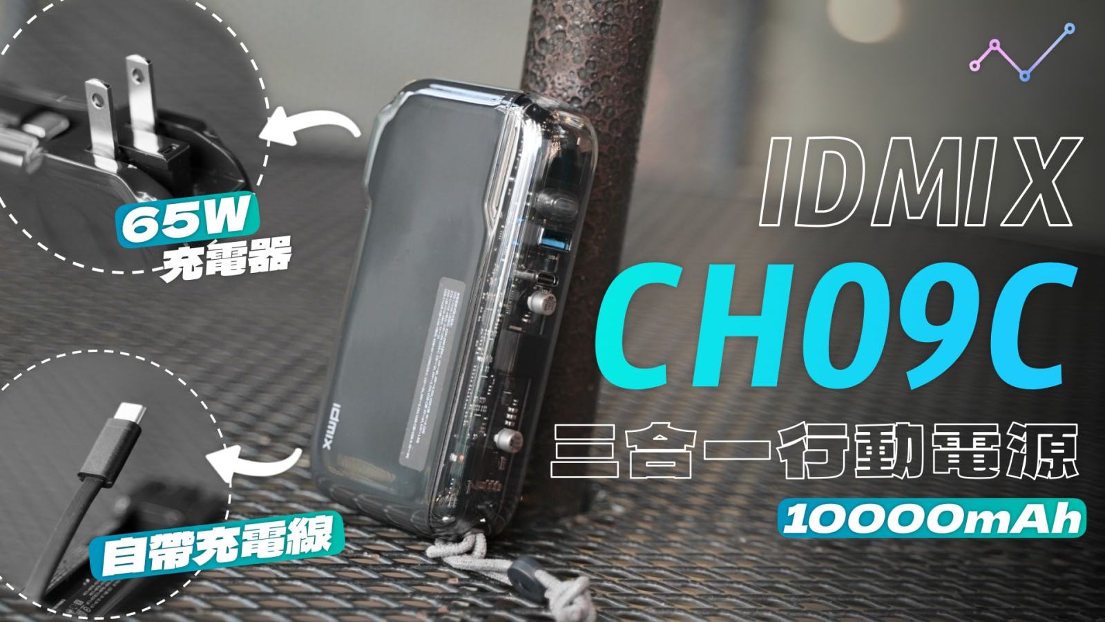 IDMIX CH09C 自帶線大電量行動電源 開箱體驗：出門帶它，充電歐趴！