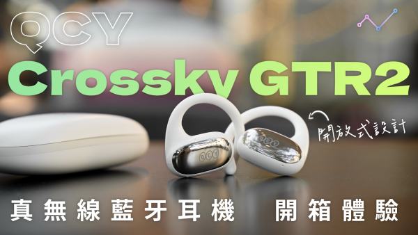 QCY Crossky GTR2 開箱評測：運動隨心，音樂隨行