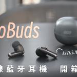 QCY MeloBuds Pro 開箱評測：兼顧全能與平價，送禮和自用皆宜