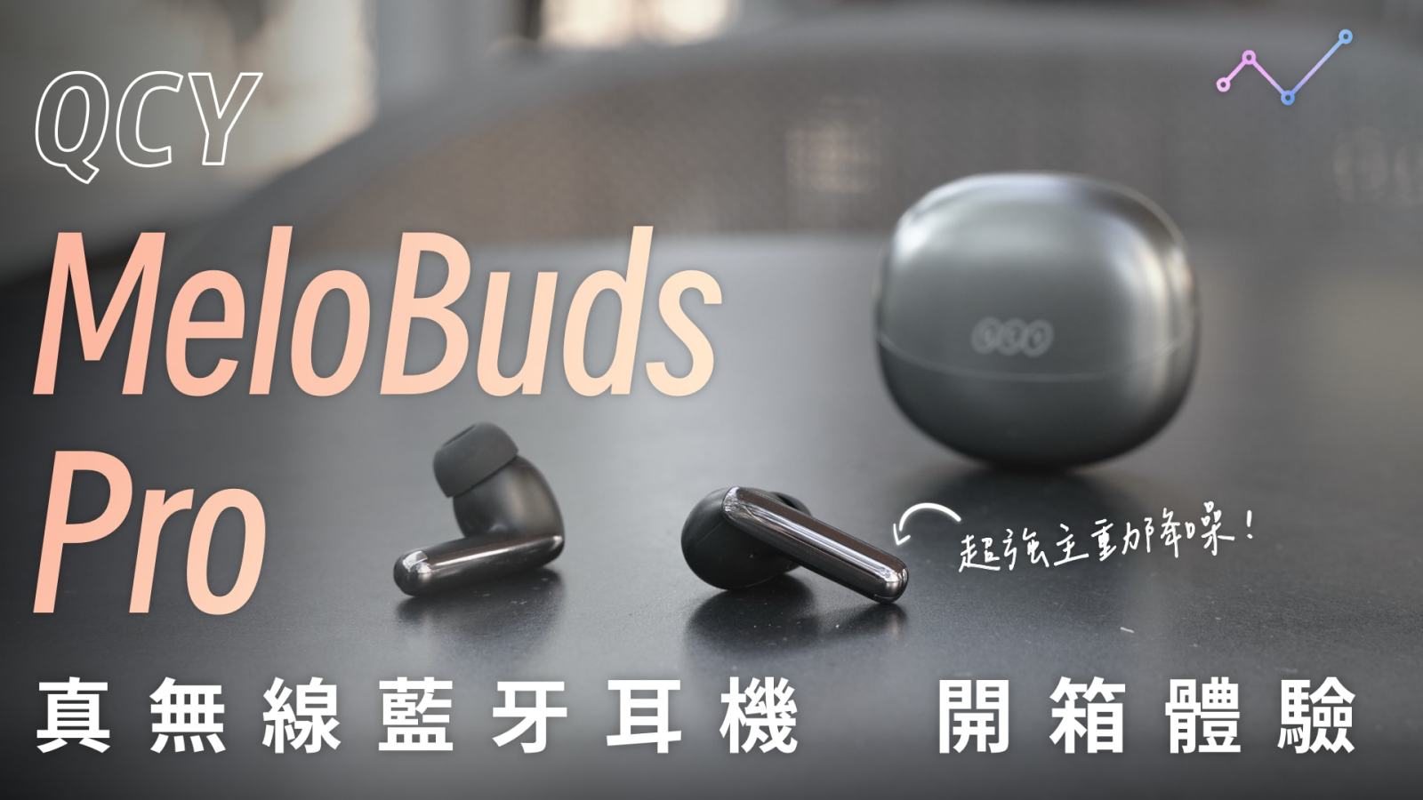 QCY MeloBuds Pro 開箱評測：兼顧全能與平價，送禮和自用皆宜