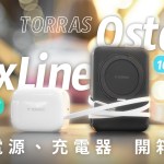 TORRAS Ostand Qi2 10000mAh 旋轉支架行動電源、FlexLine 40W 伸縮線充電器 開箱體驗：「無線」一身輕！