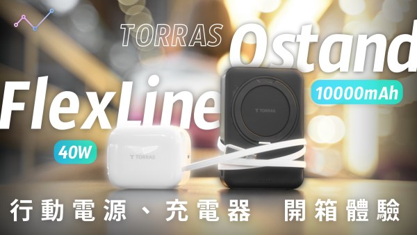 TORRAS Ostand Qi2 10000mAh 旋轉支架行動電源、FlexLine 40W 伸縮線充電器 開箱體驗：「無線」一身輕！