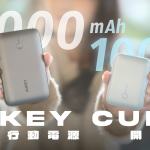 AUKEY CUBIE 10000 & 20000 大電量行動電源 開箱體驗：多彩雙尺寸，口袋隨心充