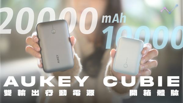 AUKEY CUBIE 10000 & 20000 大電量行動電源 開箱體驗：多彩雙尺寸，口袋隨心充