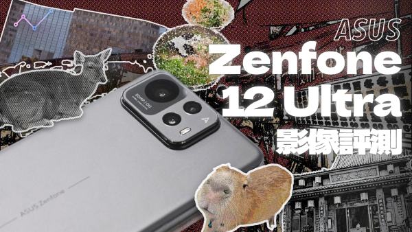 AI 加持旅拍神機？華碩 Zenfone 12 Ultra 宜蘭三天兩夜影像評測！