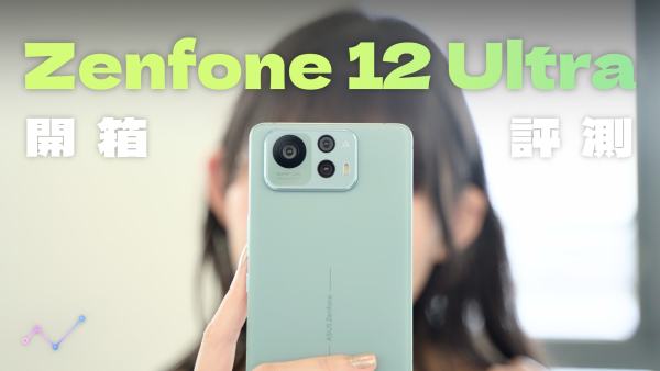 華碩 Zenfone 12 Ultra 開箱評測：小修小補，放眼 AI 大未來