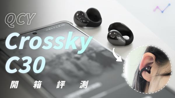 QCY Crossky C30 開箱評測：輕巧好聽，那欸「夾」舒適！