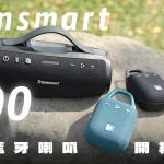 Tronsmart H1 、S100 開箱評測：防水大音量，為戶外而「聲」