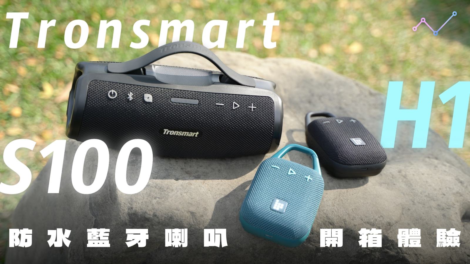 Tronsmart H1 、S100 開箱評測：防水大音量，為戶外而「聲」