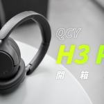QCY H3 Pro 開箱評測：安能辨我是「Pro」？