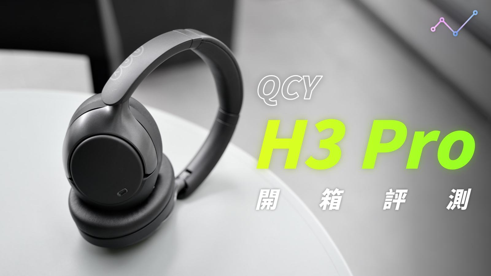 QCY H3 Pro 開箱評測：安能辨我是「Pro」？