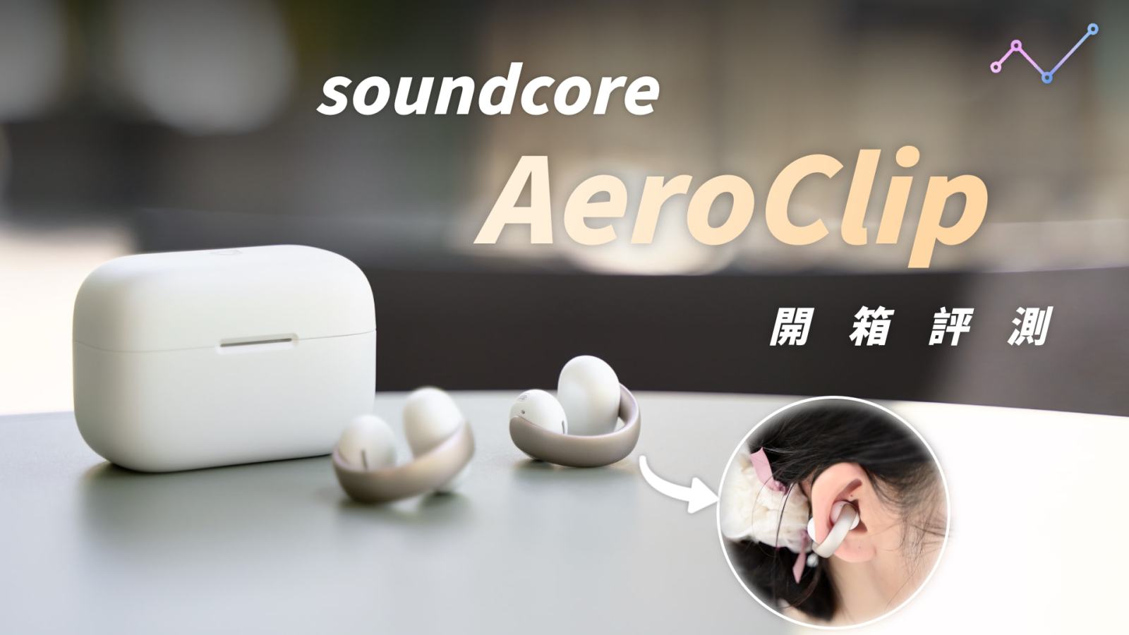 soundcore AeroClip 開箱評測：令人驚艷的質感、聲音、續航表現
