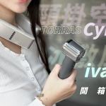 TORRAS COOLiFY Cyber 頸掛式冷暖空調、iva 冰敷風扇 開箱體驗：夏日救星再進化！