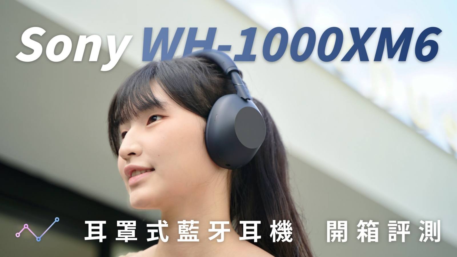 Sony WH-1000XM6 開箱評測：降噪、設計、聲音集大成的一代神機
