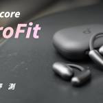 soundcore AeroFit 2 開箱評測：有捨有得的前瞻之作