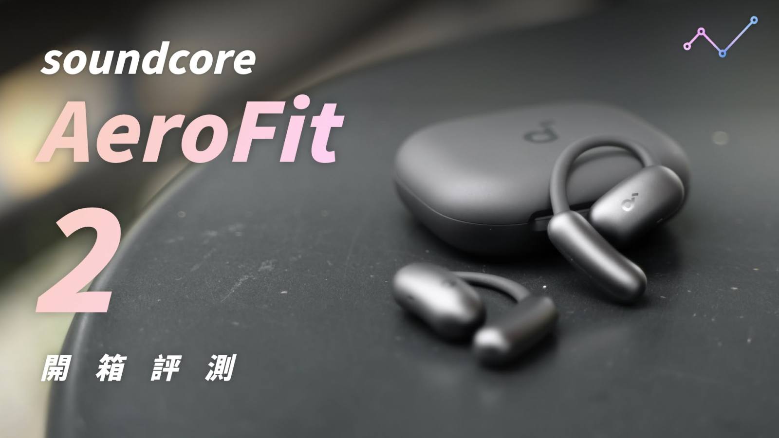 soundcore AeroFit 2 開箱評測：有捨有得的前瞻之作