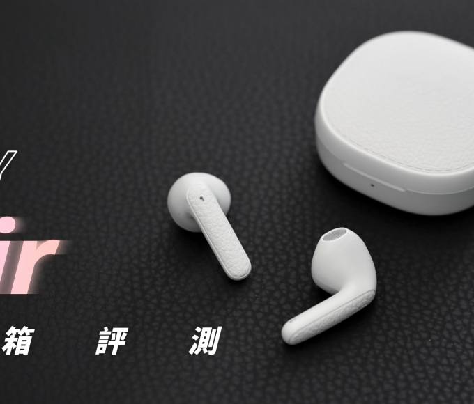 QCY Air 開箱評測：驚喜連連的 CP 值奇機！？