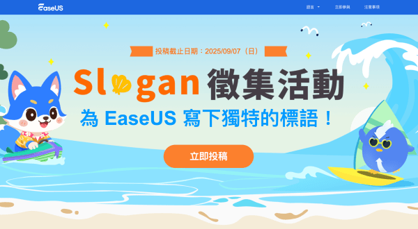 EaseUS 週年慶活動開跑！一張標語海報，AirPods Max、DJI Osmo Pocket 3 等你拿！