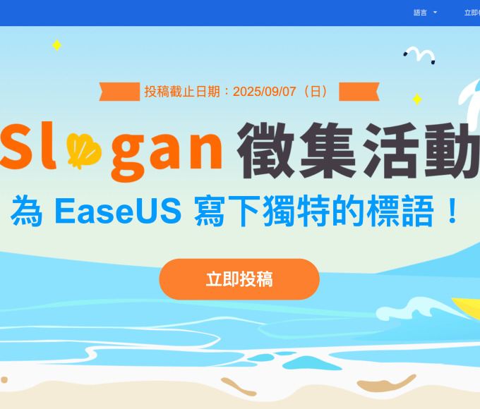EaseUS 週年慶活動開跑！一張標語海報，AirPods Max、DJI Osmo Pocket 3 等你拿！