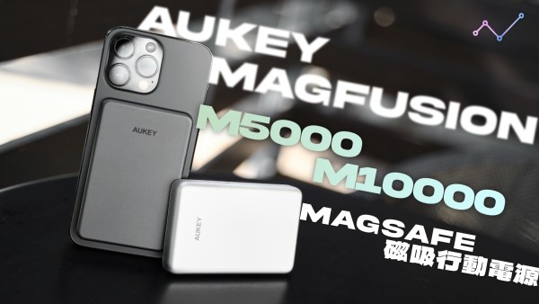 iPhone 使用者看過來！AUKEY MagFusion M5000／M10000 金屬 MagSafe 磁吸行動電源 開箱體驗：極致質感，輕薄隨行