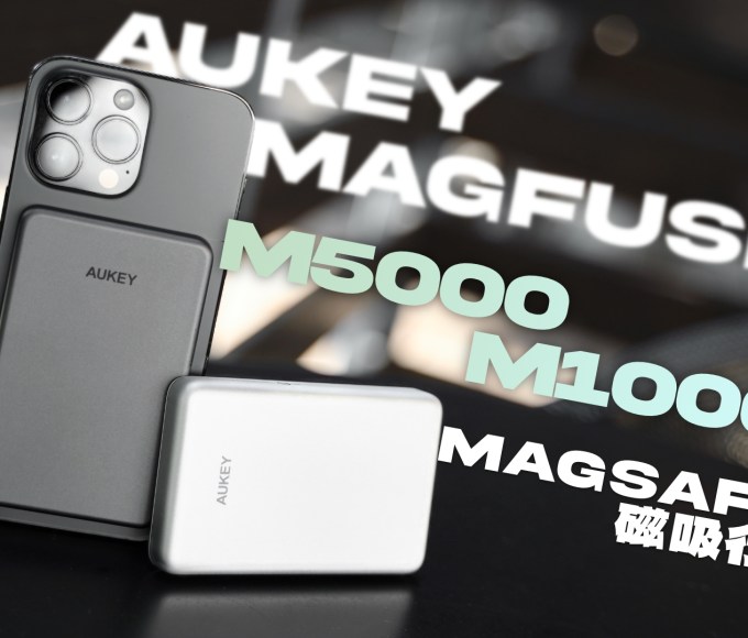 iPhone 使用者看過來！AUKEY MagFusion M5000／M10000 金屬 MagSafe 磁吸行動電源 開箱體驗：極致質感，輕薄隨行