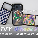 CASETiFY 全新 iPhone 17 Pro 強悍防摔、亮面磁吸手機殼 開箱體驗！