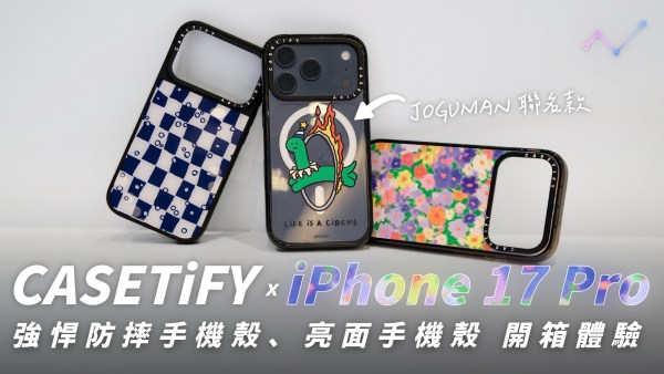 CASETiFY 全新 iPhone 17 Pro 強悍防摔、亮面磁吸手機殼 開箱體驗！