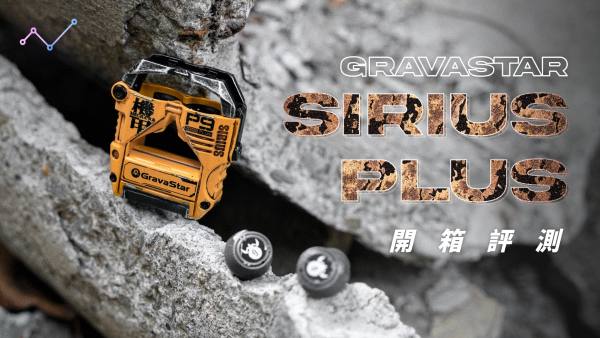 GravaStar Sirius Plus 開箱評測：風格當道，帥就完事！？