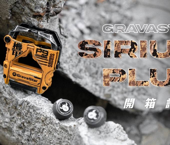 GravaStar Sirius Plus 開箱評測：風格當道，帥就完事！？